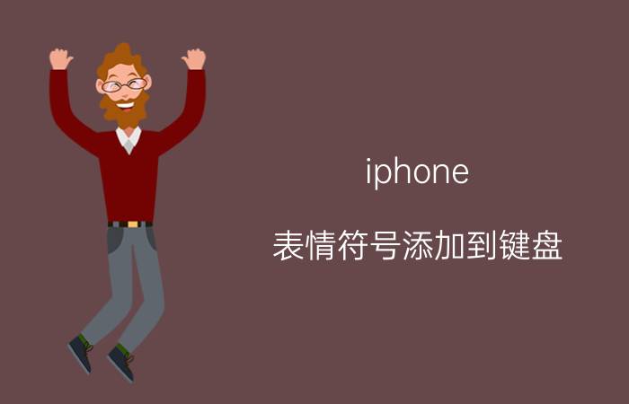 iphone 表情符号添加到键盘 苹果键盘怎么调节符号？